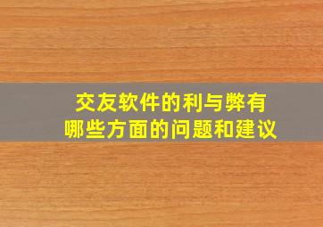 交友软件的利与弊有哪些方面的问题和建议