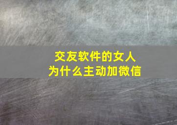 交友软件的女人为什么主动加微信