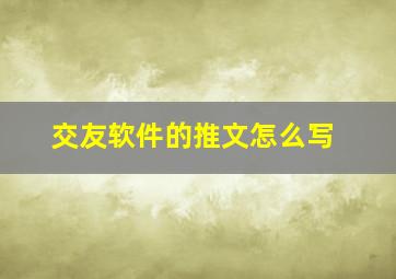 交友软件的推文怎么写