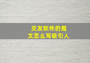 交友软件的推文怎么写吸引人