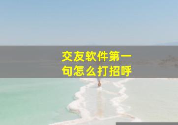 交友软件第一句怎么打招呼