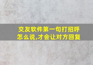 交友软件第一句打招呼怎么说,才会让对方回复