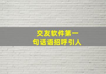 交友软件第一句话语招呼引人