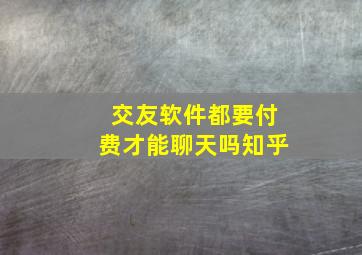 交友软件都要付费才能聊天吗知乎