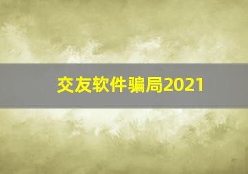 交友软件骗局2021