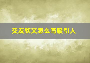 交友软文怎么写吸引人