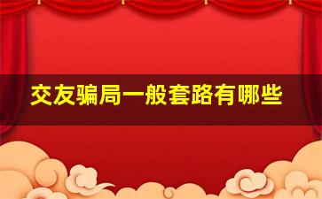 交友骗局一般套路有哪些