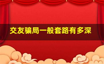 交友骗局一般套路有多深