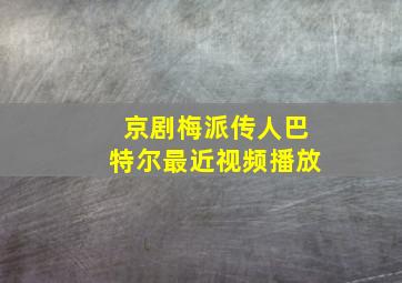 京剧梅派传人巴特尔最近视频播放