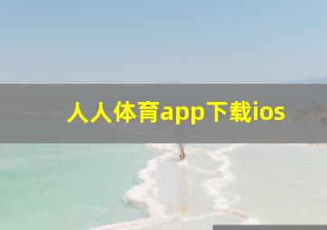 人人体育app下载ios