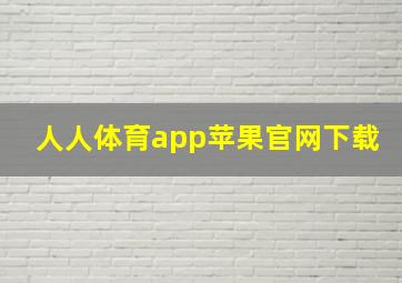 人人体育app苹果官网下载