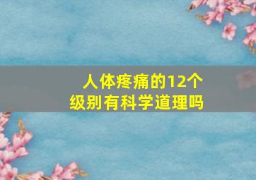 人体疼痛的12个级别有科学道理吗