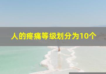 人的疼痛等级划分为10个