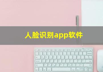 人脸识别app软件