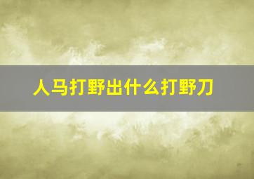 人马打野出什么打野刀