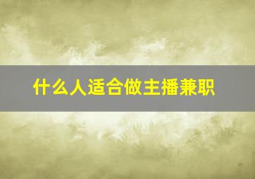 什么人适合做主播兼职