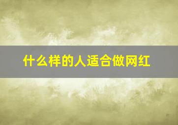 什么样的人适合做网红