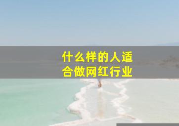 什么样的人适合做网红行业