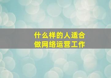 什么样的人适合做网络运营工作