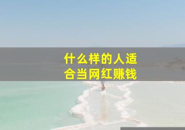 什么样的人适合当网红赚钱