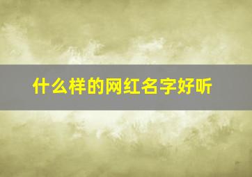 什么样的网红名字好听