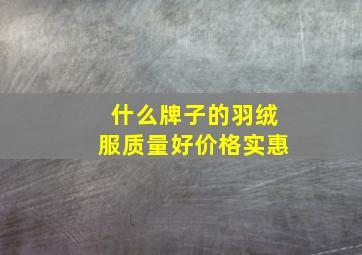 什么牌子的羽绒服质量好价格实惠