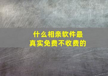 什么相亲软件最真实免费不收费的