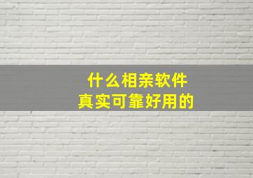 什么相亲软件真实可靠好用的