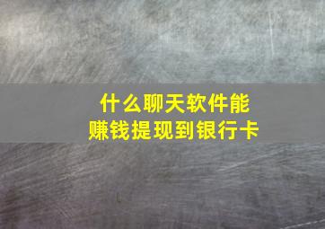 什么聊天软件能赚钱提现到银行卡