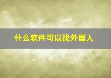 什么软件可以找外国人