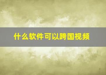 什么软件可以跨国视频