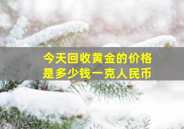 今天回收黄金的价格是多少钱一克人民币