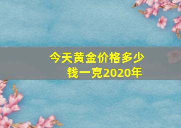 今天黄金价格多少钱一克2020年