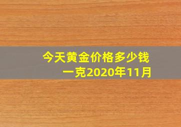 今天黄金价格多少钱一克2020年11月