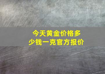 今天黄金价格多少钱一克官方报价