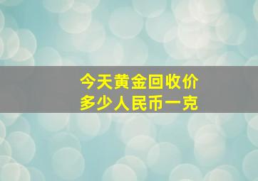 今天黄金回收价多少人民币一克