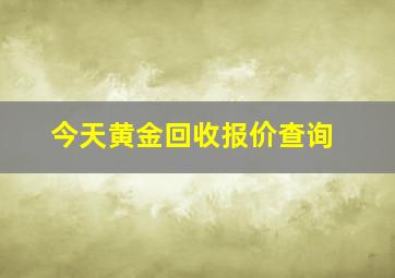 今天黄金回收报价查询