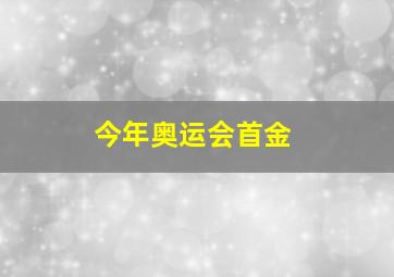 今年奥运会首金