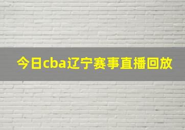 今日cba辽宁赛事直播回放