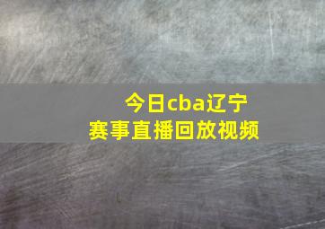 今日cba辽宁赛事直播回放视频