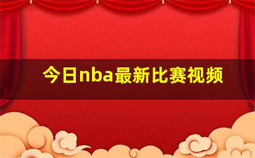 今日nba最新比赛视频