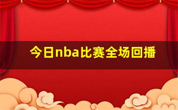 今日nba比赛全场回播