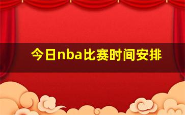 今日nba比赛时间安排