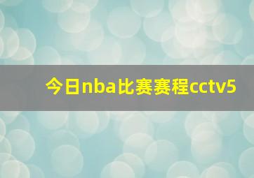 今日nba比赛赛程cctv5