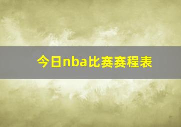 今日nba比赛赛程表