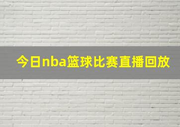 今日nba篮球比赛直播回放