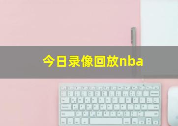 今日录像回放nba