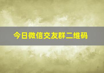 今日微信交友群二维码