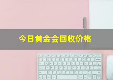 今日黄金会回收价格