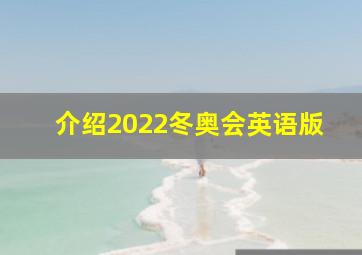 介绍2022冬奥会英语版